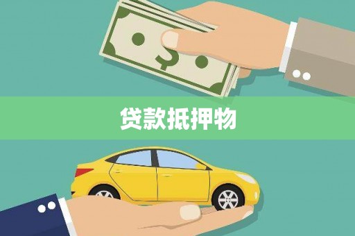 福安贷款抵押物