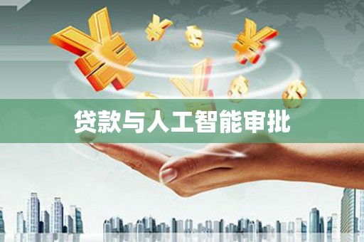 福安贷款与人工智能审批