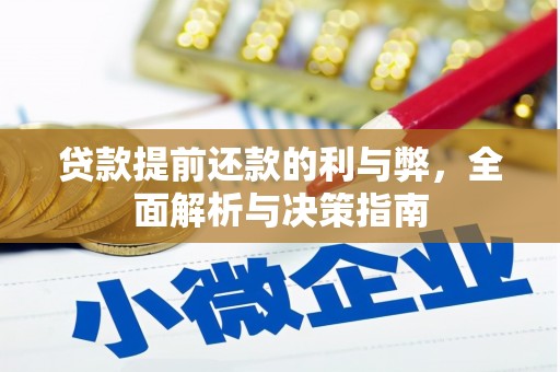 福安贷款提前还款的利与弊，全面解析与决策指南
