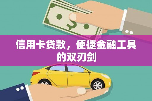 福安信用卡贷款，便捷金融工具的双刃剑