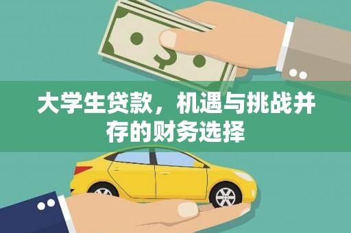 福安大学生贷款，机遇与挑战并存的财务选择