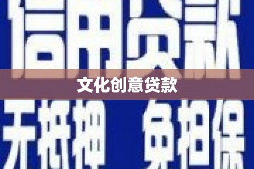 福安文化创意贷款