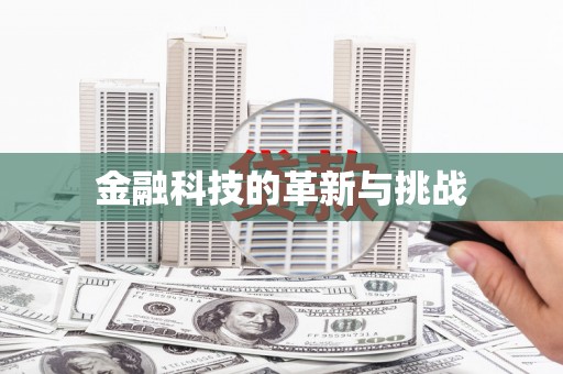 福安金融科技的革新与挑战