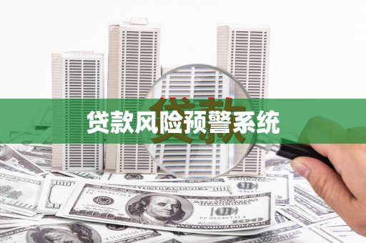福安贷款风险预警系统