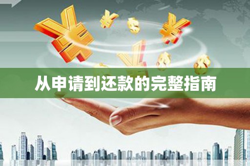 福安从申请到还款的完整指南