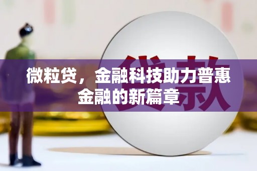 福安微粒贷，金融科技助力普惠金融的新篇章