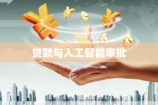 福安贷款与人工智能审批