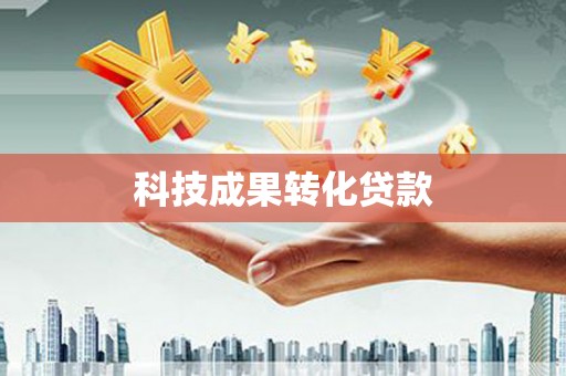 福安科技成果转化贷款