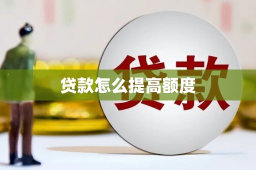 福安贷款怎么提高额度