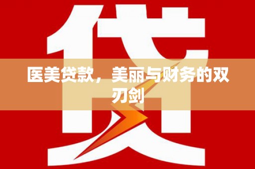 福安医美贷款，美丽与财务的双刃剑