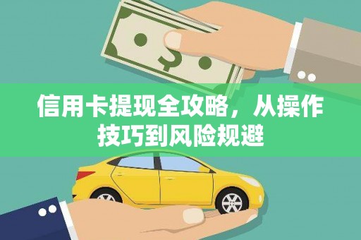 福安信用卡提现全攻略，从操作技巧到风险规避