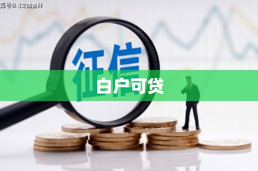 福安白户可贷