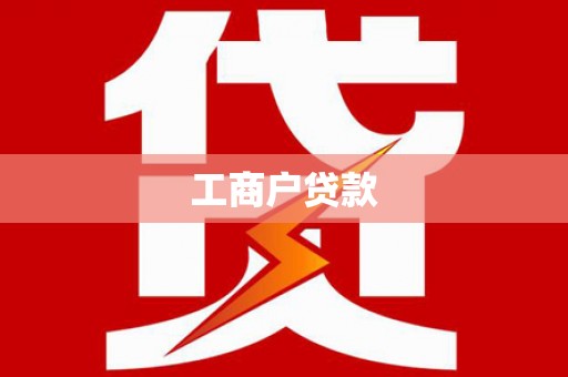 福安工商户贷款