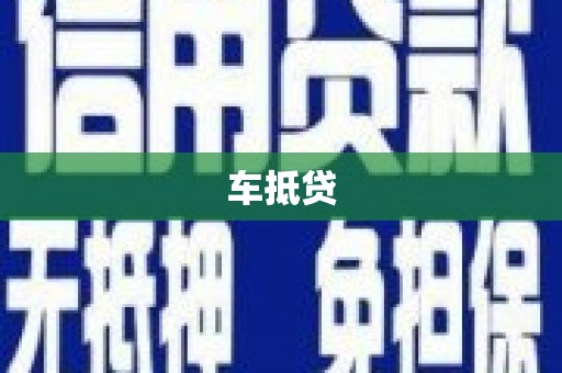 福安车抵贷