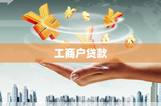 福安工商户贷款