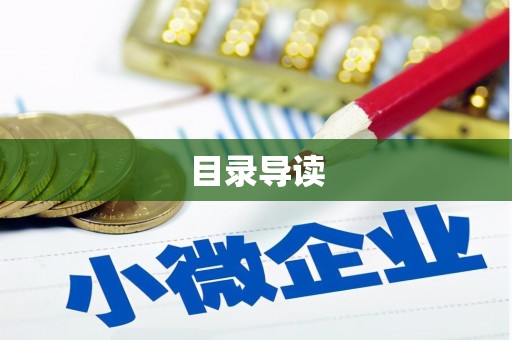 福安目录导读