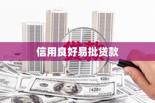 福安信用良好易批贷款