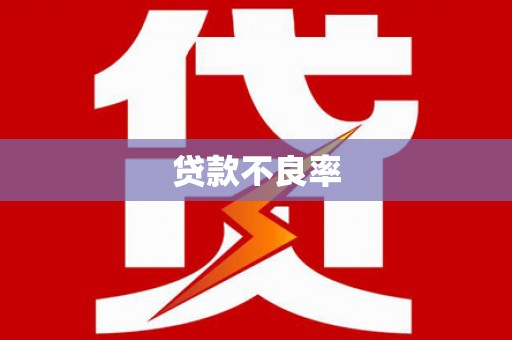 福安贷款不良率