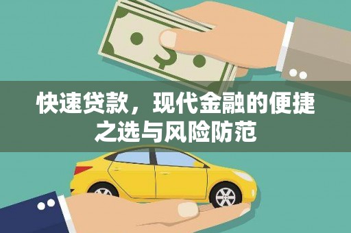福安快速贷款，现代金融的便捷之选与风险防范