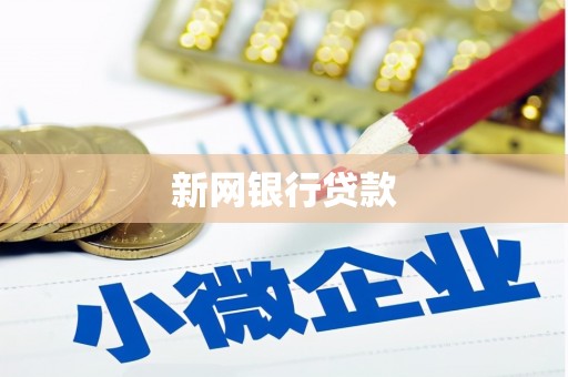 福安新网银行贷款