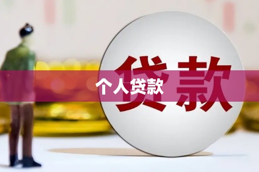 福安个人贷款