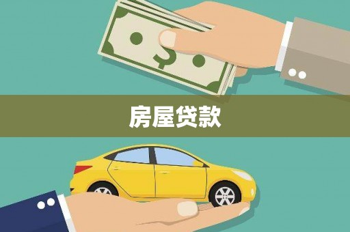 福安房屋贷款