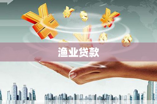 福安渔业贷款