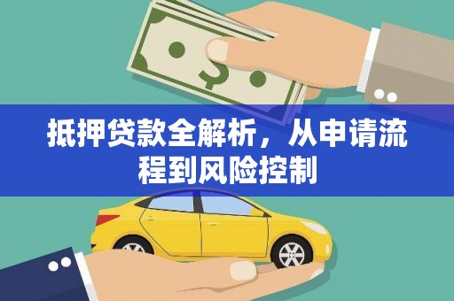福安抵押贷款全解析，从申请流程到风险控制