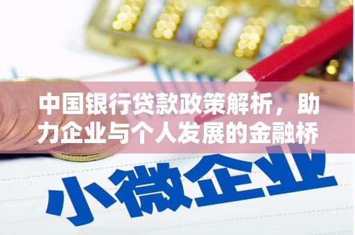 福安中国银行贷款政策解析，助力企业与个人发展的金融桥梁