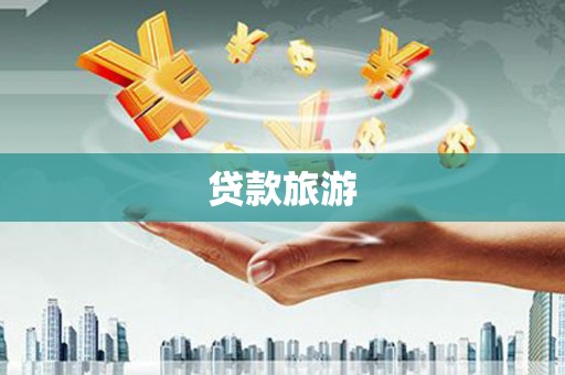 福安贷款旅游