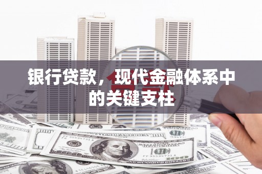 福安银行贷款，现代金融体系中的关键支柱