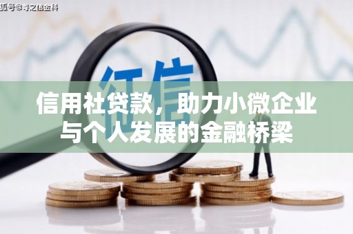 福安信用社贷款，助力小微企业与个人发展的金融桥梁