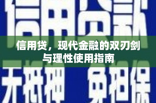 福安信用贷，现代金融的双刃剑与理性使用指南