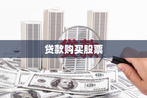 福安贷款购买股票