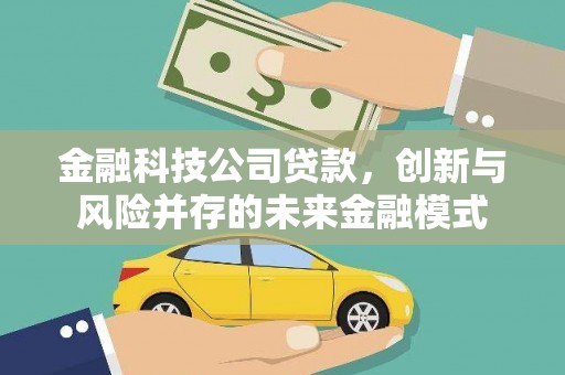 福安金融科技公司贷款，创新与风险并存的未来金融模式