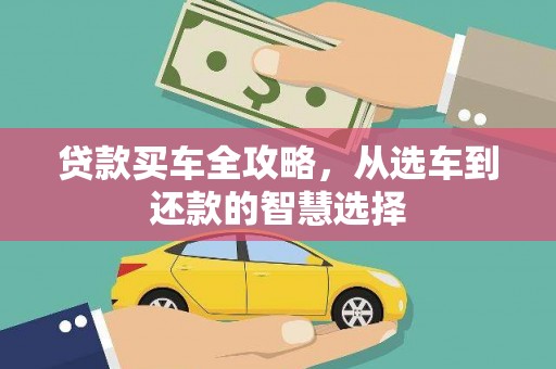 福安贷款买车全攻略，从选车到还款的智慧选择