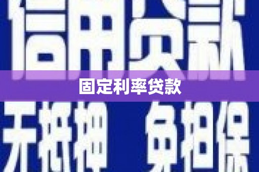 福安固定利率贷款
