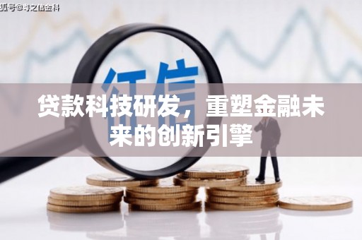 福安贷款科技研发，重塑金融未来的创新引擎
