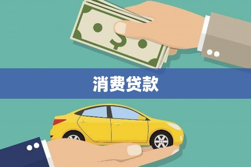 福安消费贷款