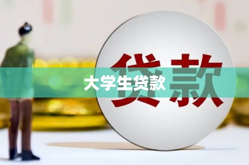 福安大学生贷款