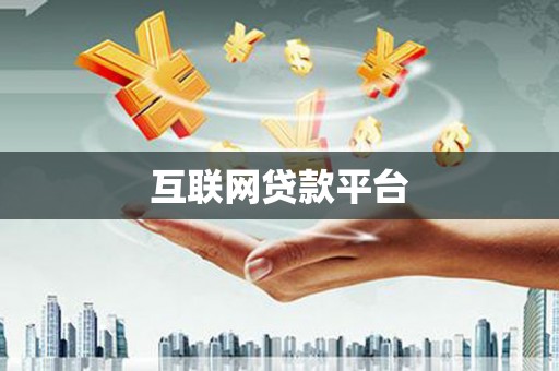 福安互联网贷款平台