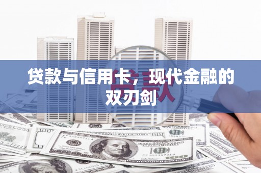 福安贷款与信用卡，现代金融的双刃剑