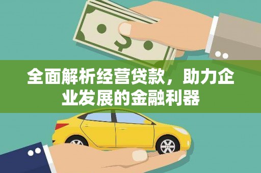 福安全面解析经营贷款，助力企业发展的金融利器