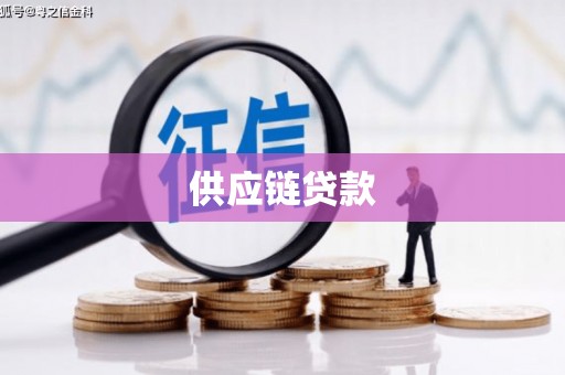 福安供应链贷款