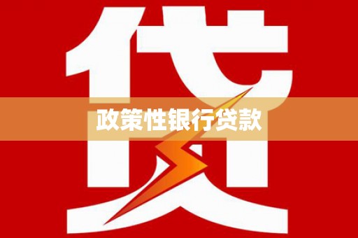 福安政策性银行贷款