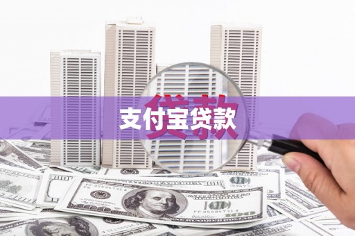 福安支付宝贷款