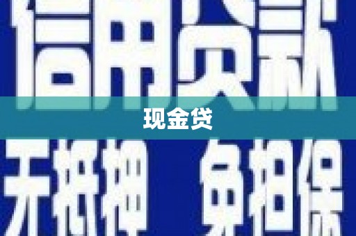 福安现金贷