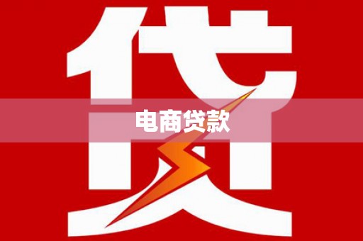 福安电商贷款