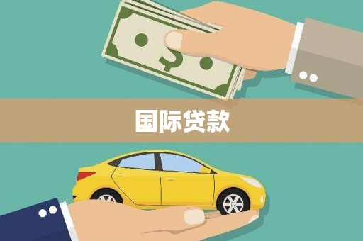 福安国际贷款