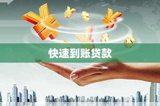 福安快速到账贷款